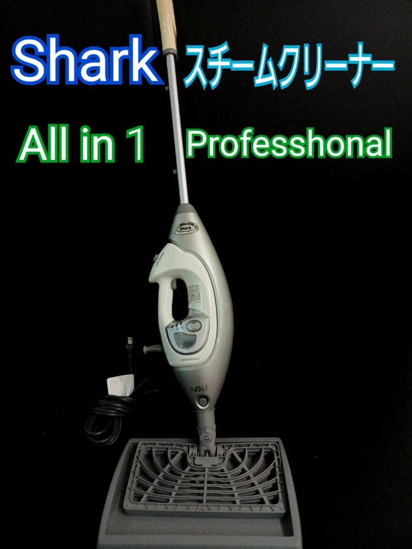 Shark スチームクリーナー　AII in Professhonal