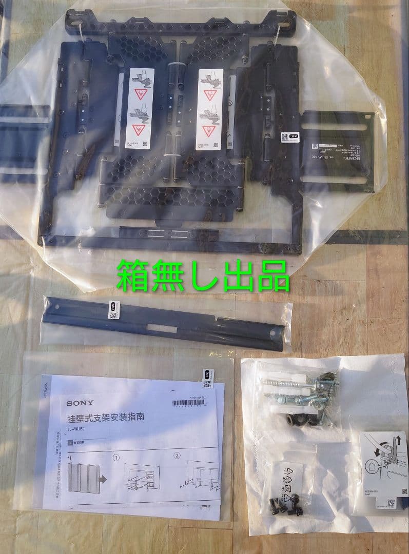 SONY 壁掛け金具 SU-WL850　【未使用箱無し】