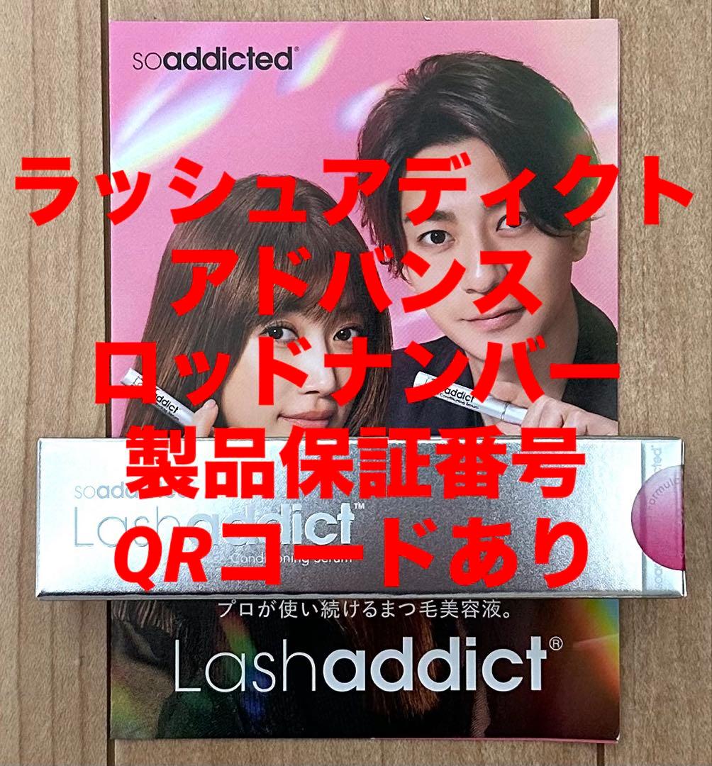 ラッシュアディクトアドバンス まつ毛美容液 5ml “2024年リニューアル品”