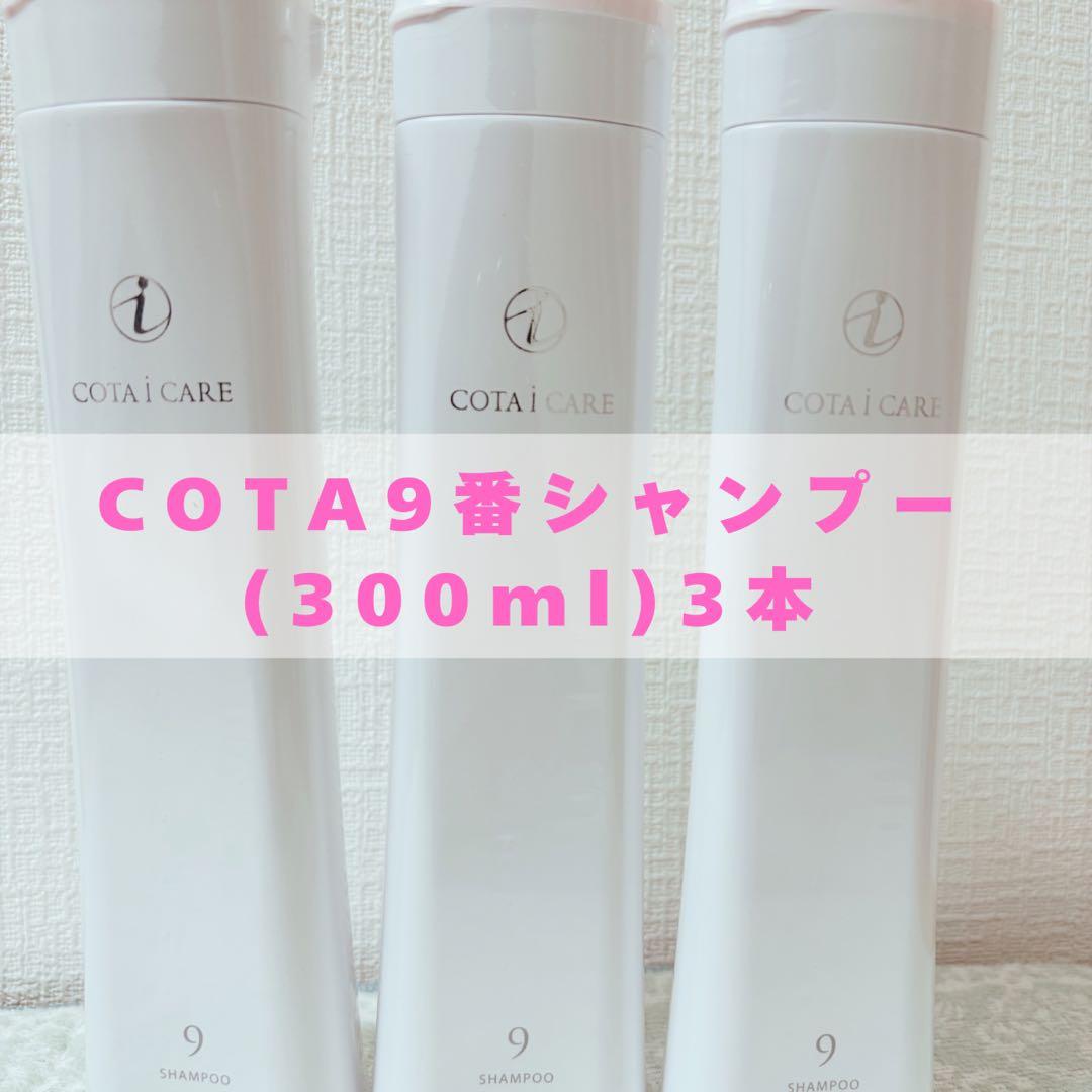 COTA i CARE 9番シャンプー 300ml 3本セット
