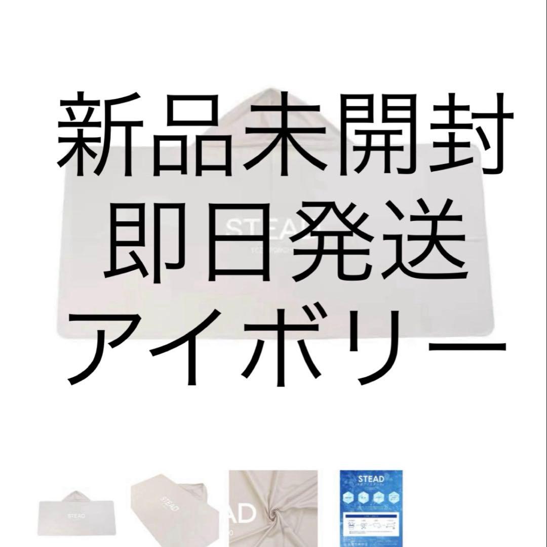 STEAD 冷感アイスポンチョ アイボリー