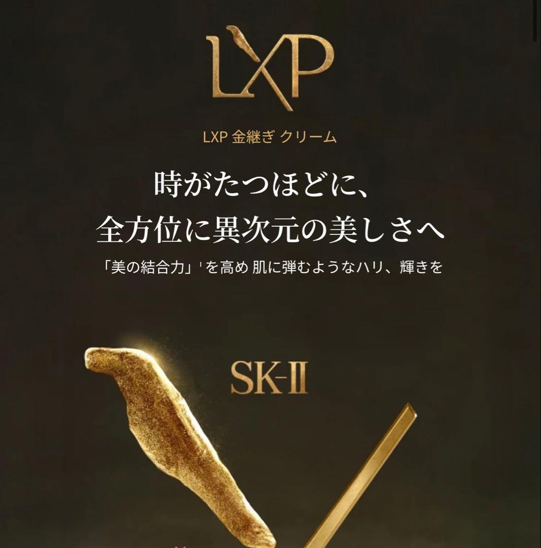 SK-II LXP 金継ぎ ★ エッセンス ＆ クリーム