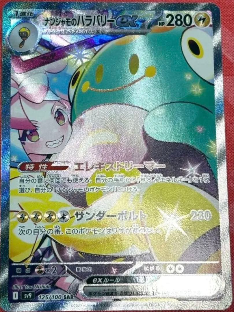 ポケカ ナンジャモのハラバリーex SAR バトルパートナーズ sv9