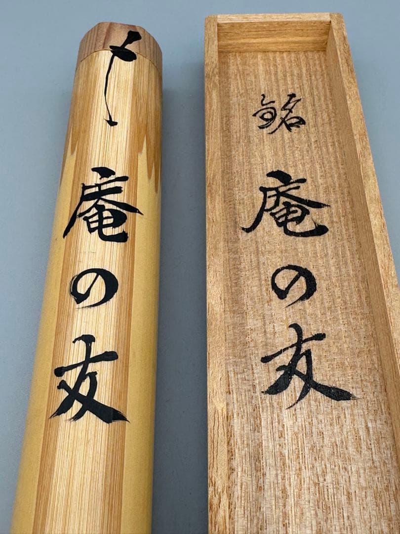 茶道具　茶杓　建仁寺　益州　庵の友