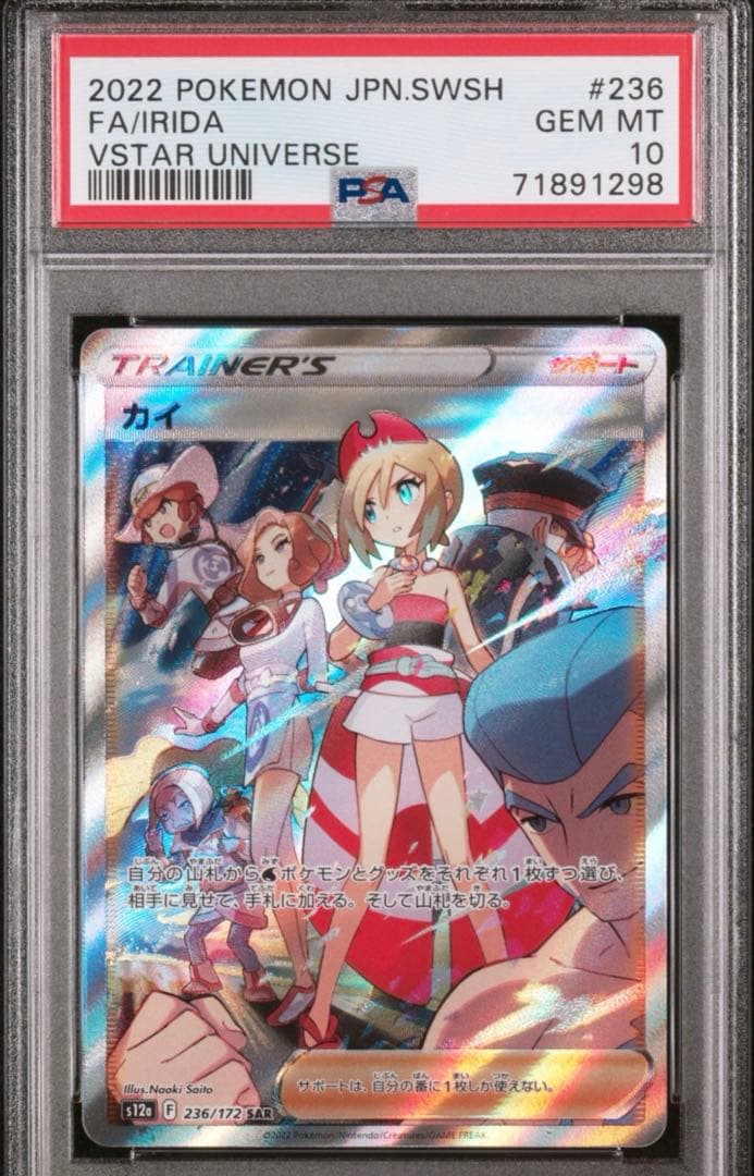 ス*認様 【PSA10】カイ SAR S12a VSTARユニバース236/17