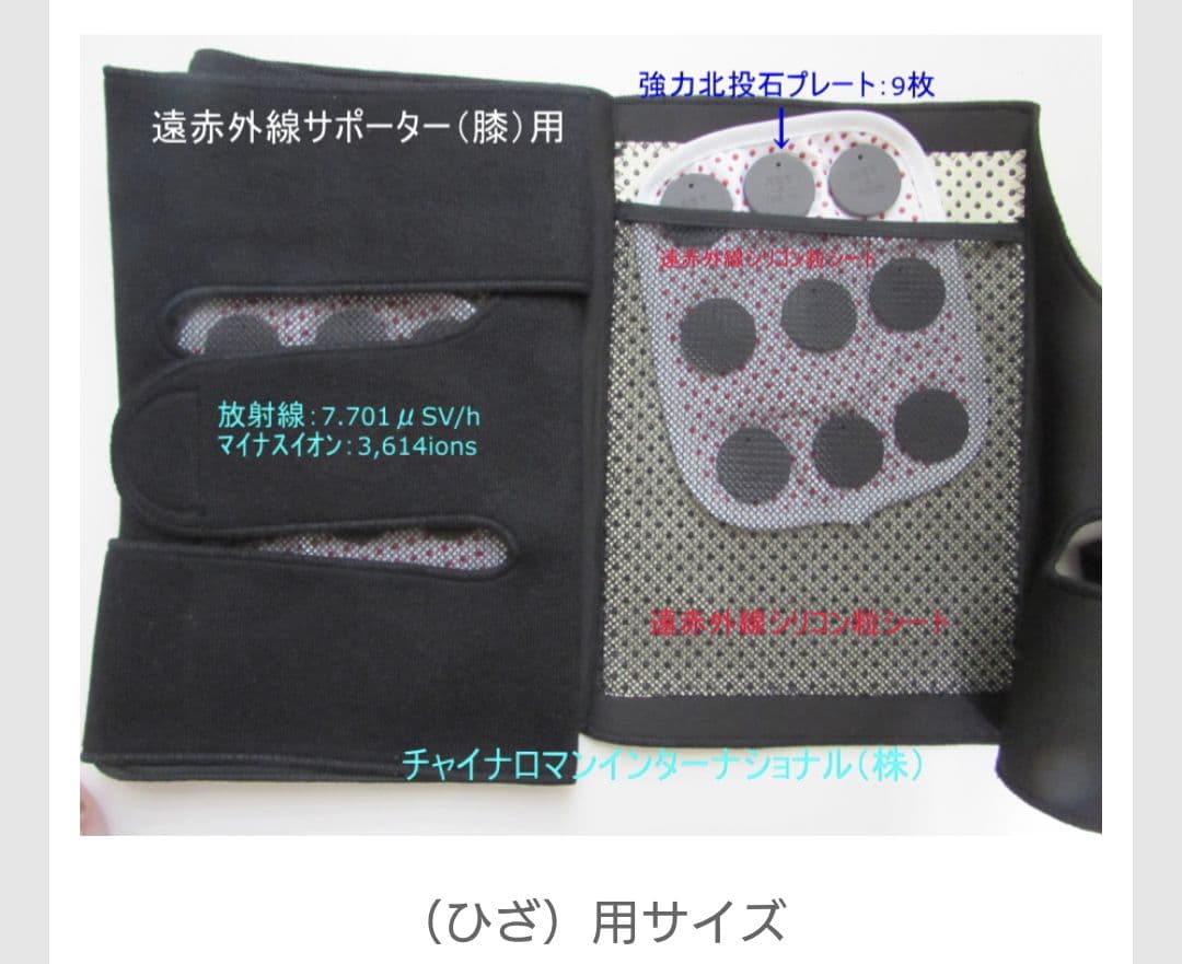 チャイナロマン 強力北投石プレート付遠赤外線サポーター（ひざ）用　デバイス