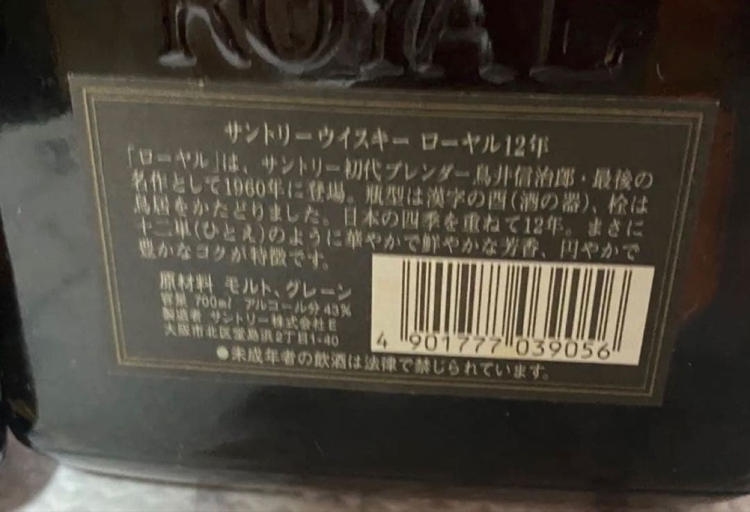 ローヤル 12年 黒ラベル 2本セット 古酒　未開栓・当時物　ウイスキー