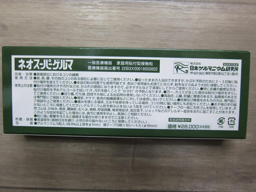 ゲルマニュウム大粒7ミリ　一般医療機器