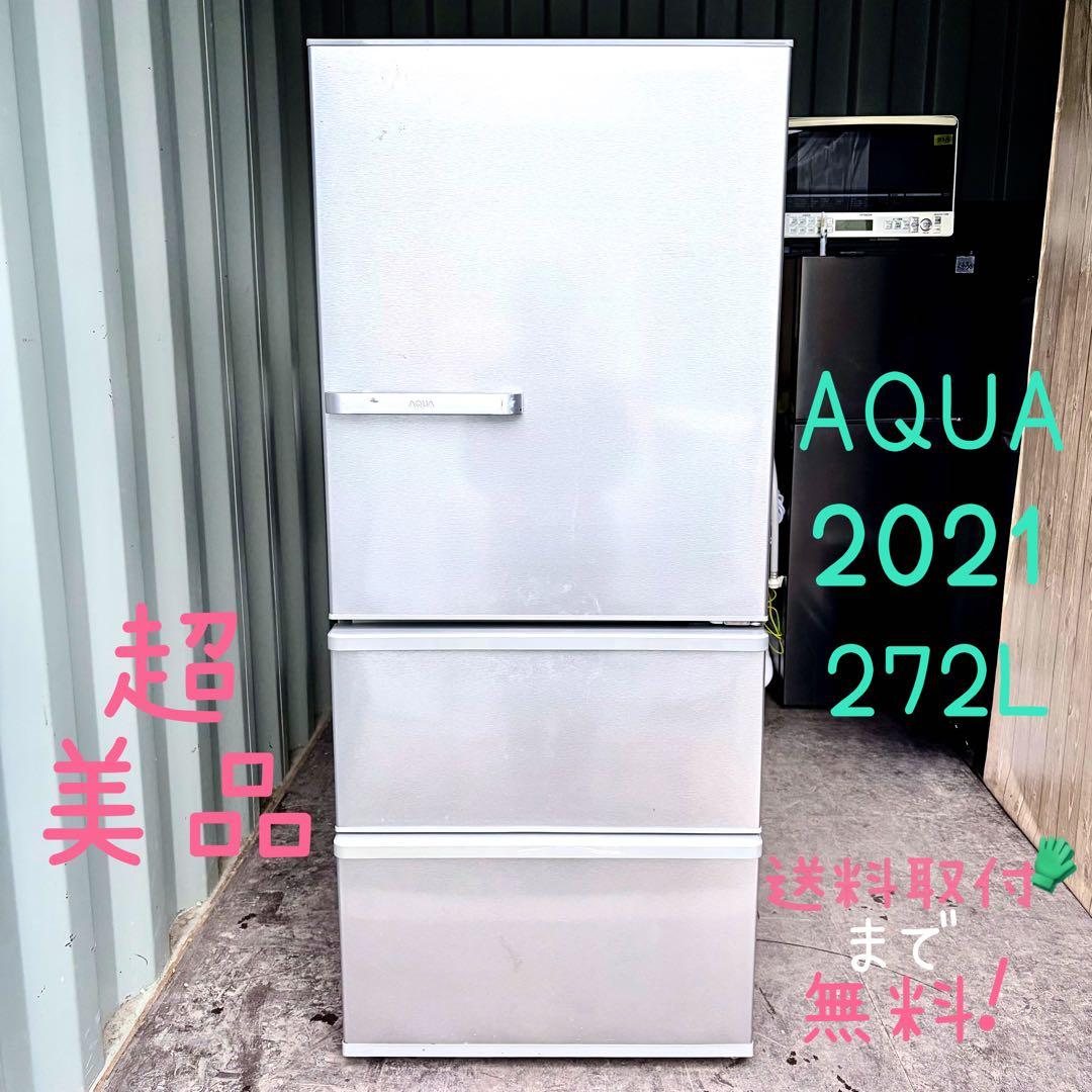 運搬取付無料！ブライトシルバー純正AQUA省エネ大容量冷蔵庫！完動超美品！
