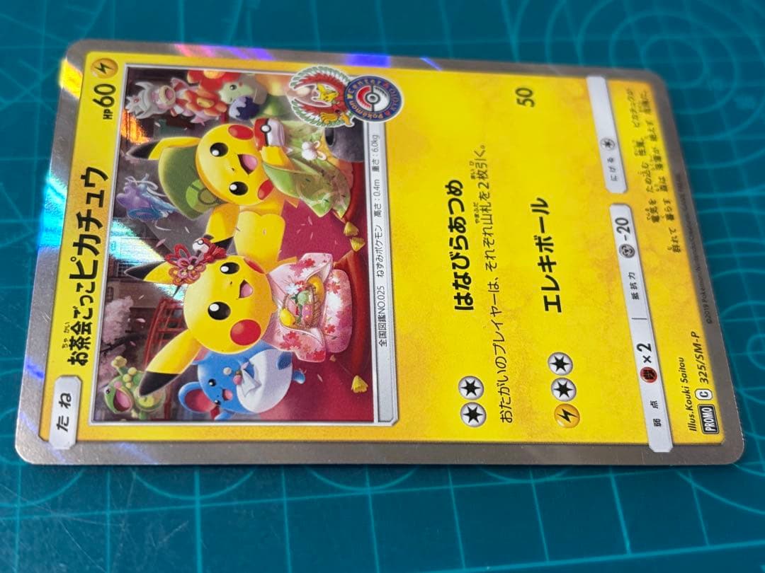 お茶会ごっこ ピカチュウ 325/SM-P ポケセン