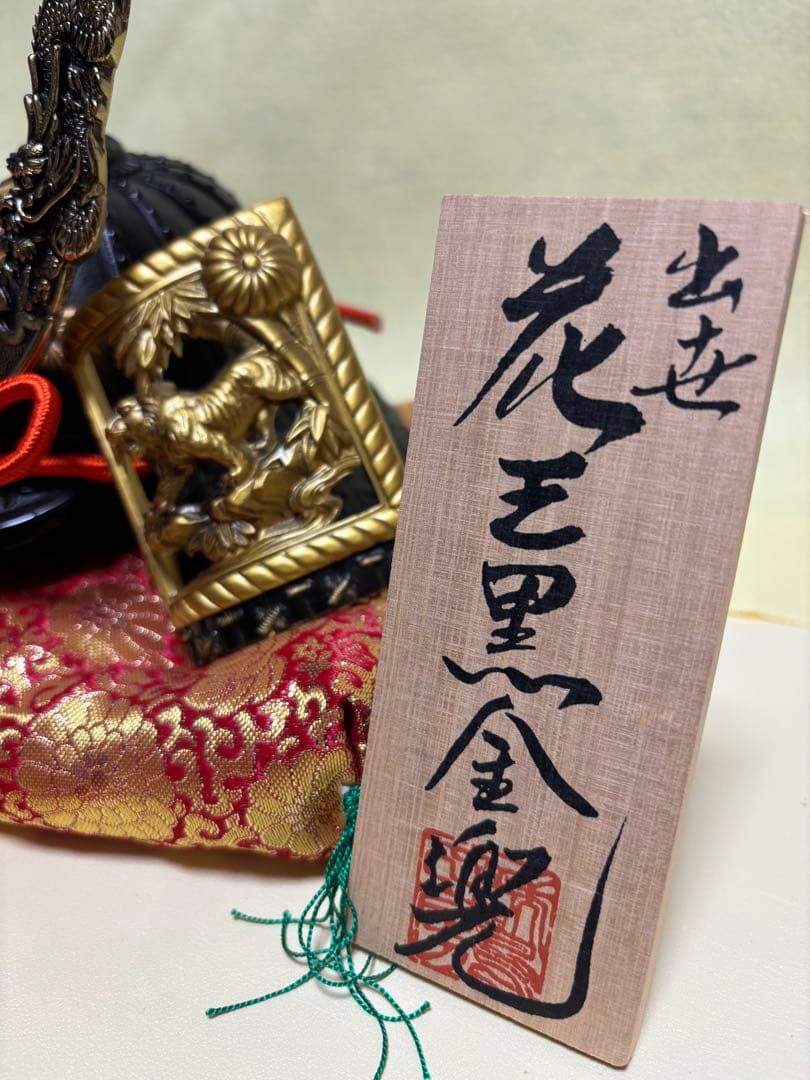 出世花王黒金兜 　五月人形