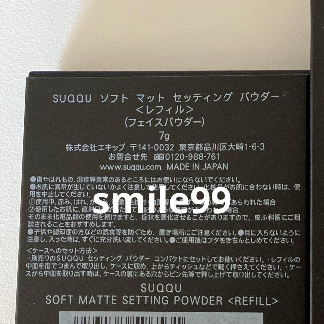 スック　ソフト マット セッティング パウダー（レフィル）7g 新発売