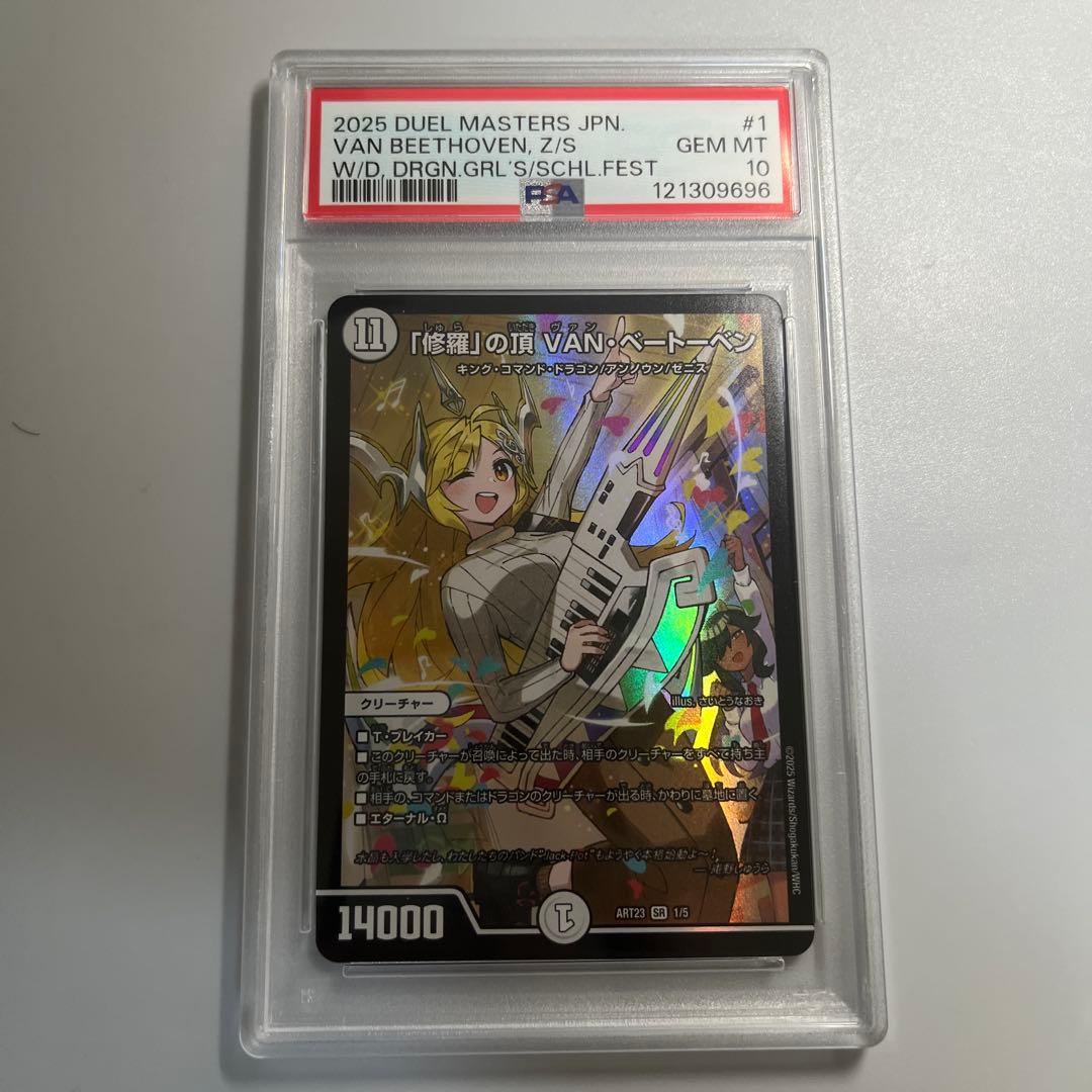 修羅の頂vanベートーベン psa10 【2】