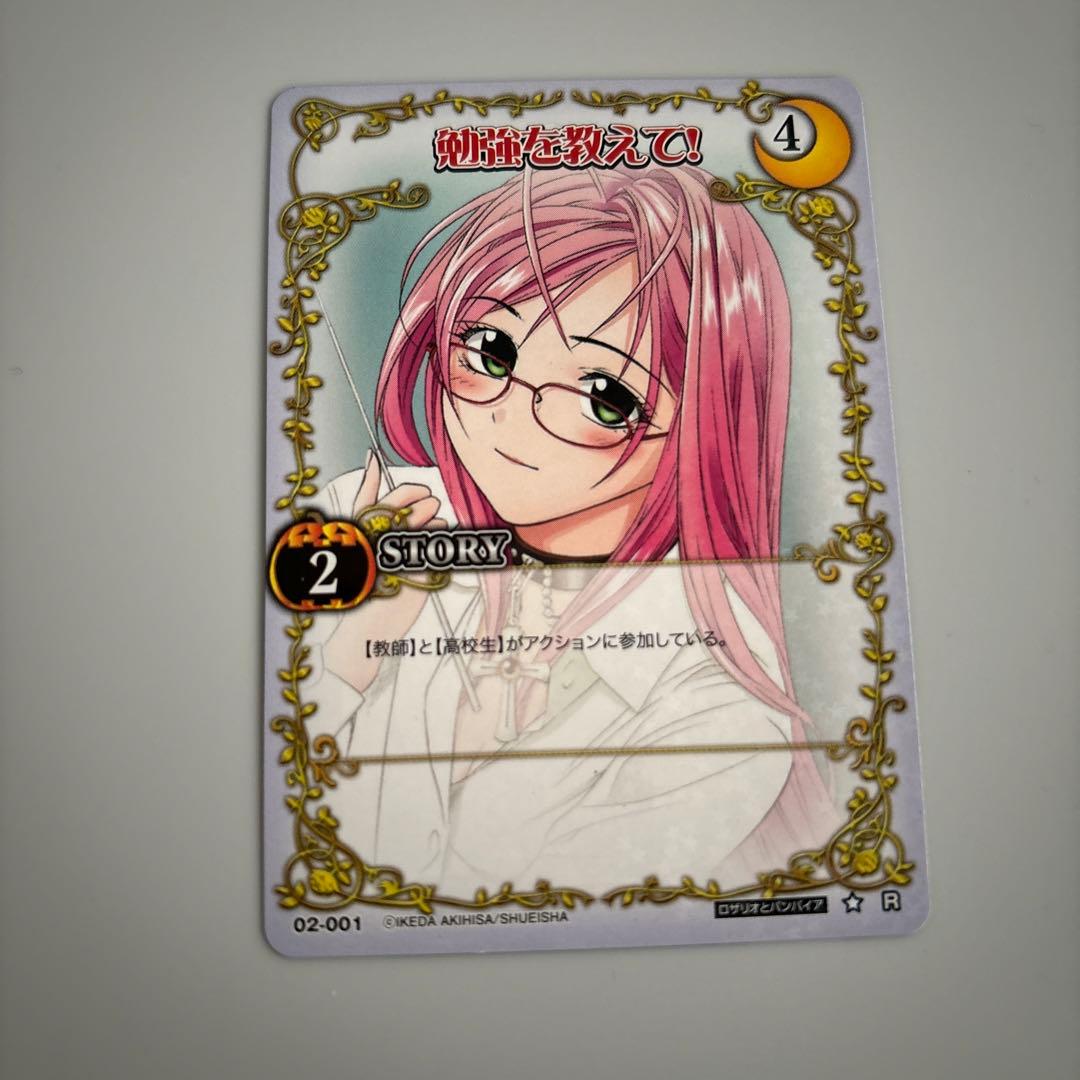 絶版　ロザリオとバンパイア　カードゲーム　勉強を教えて！　R