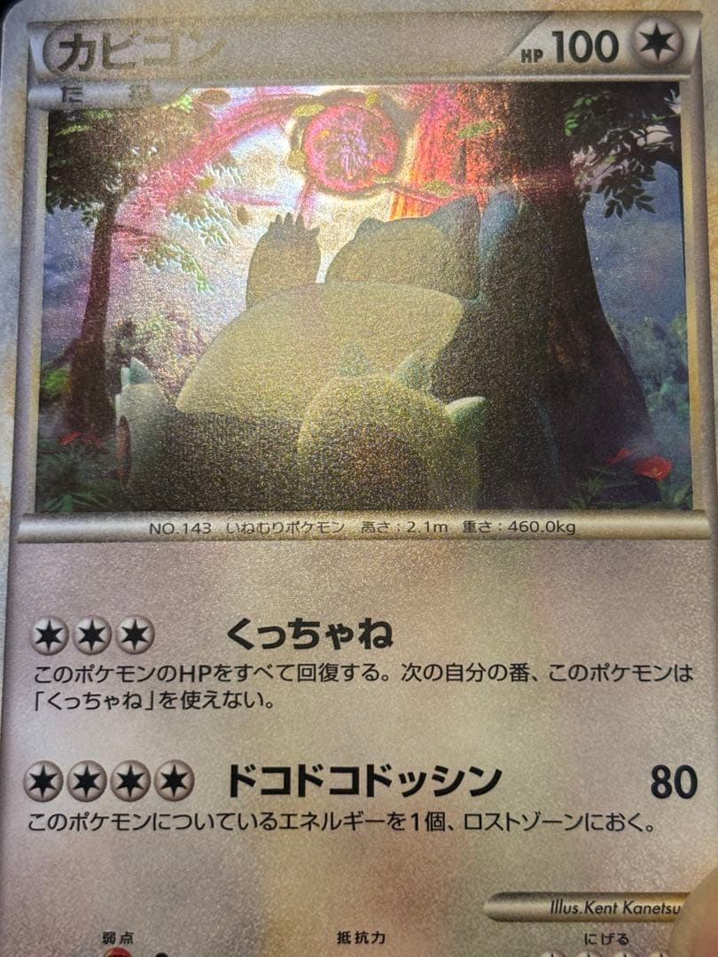 カビゴン ロストリンク ホロ　良品
