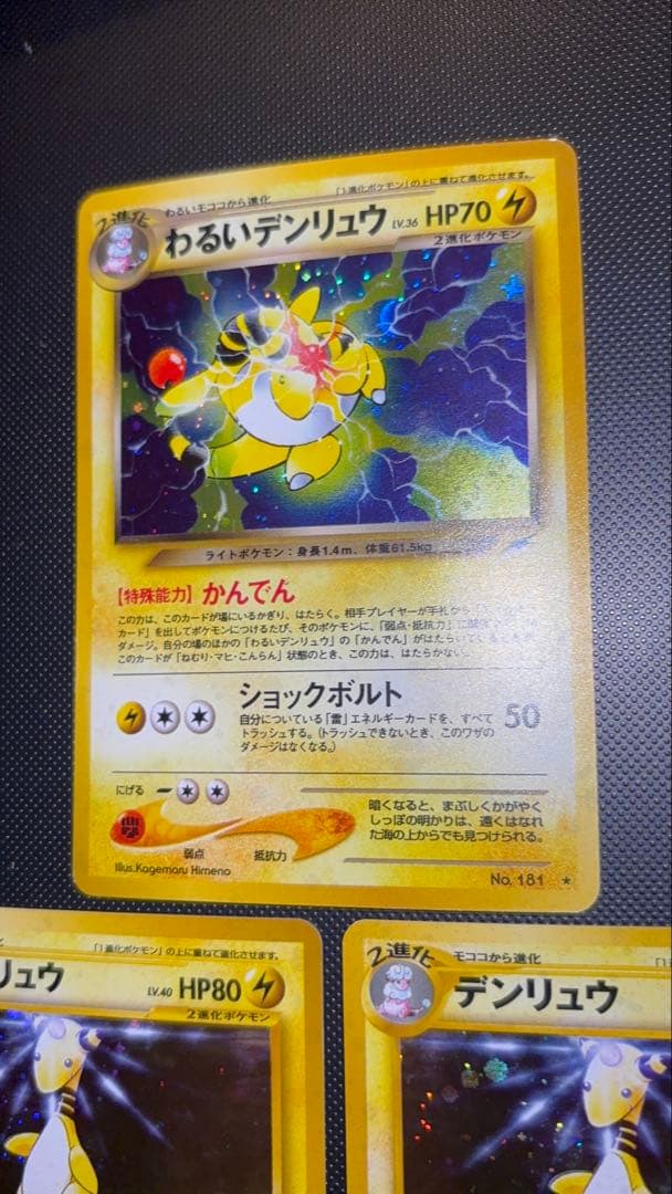 旧裏　美品　わるいデンリュウ デンリュウ　★neo 闇、そして光へ
