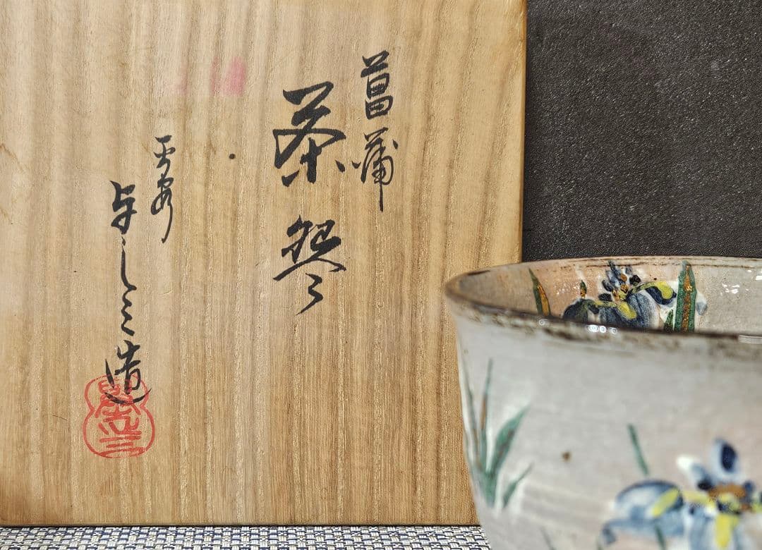 京焼　平安 浅見与し三 造　金彩色絵　菖蒲図　茶碗　抹茶茶碗　共箱　茶道具　茶器