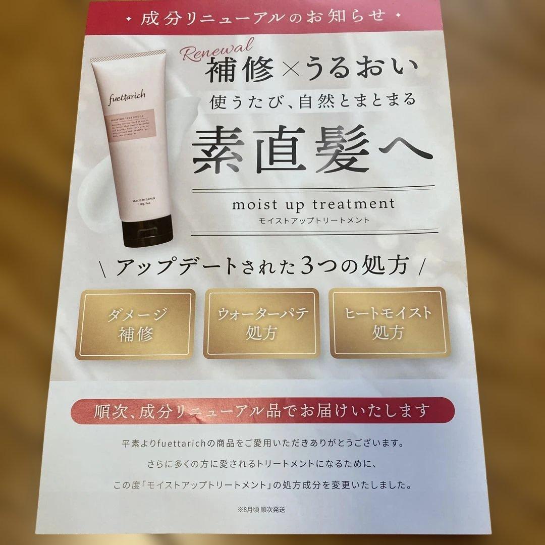 fuettarich shampoo & treatmentセット