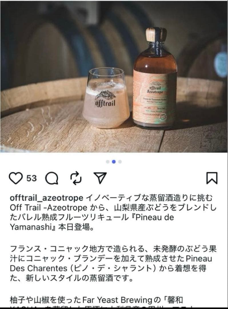 Off Trail – Azeotrope リキュール　限定品　SFWSC金賞