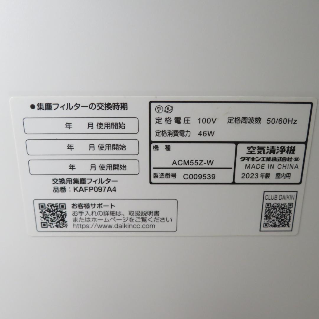 動作良好　ダイキン　空気清浄機　ACM55Z-W　2023年製