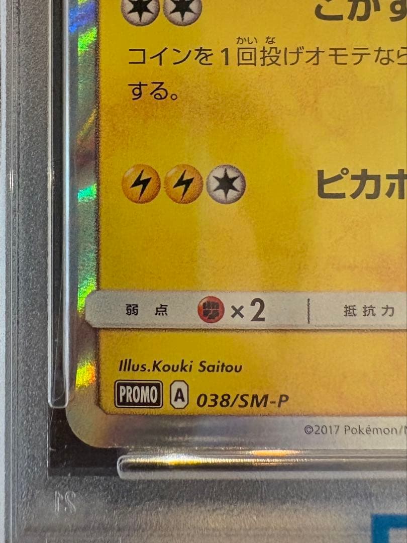 【早い者勝ち】ポンチョを着たピカチュウ ロコン PSA10